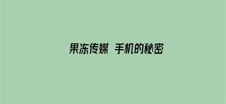 果冻传媒 手机的秘密 MP4 下载电影封面图